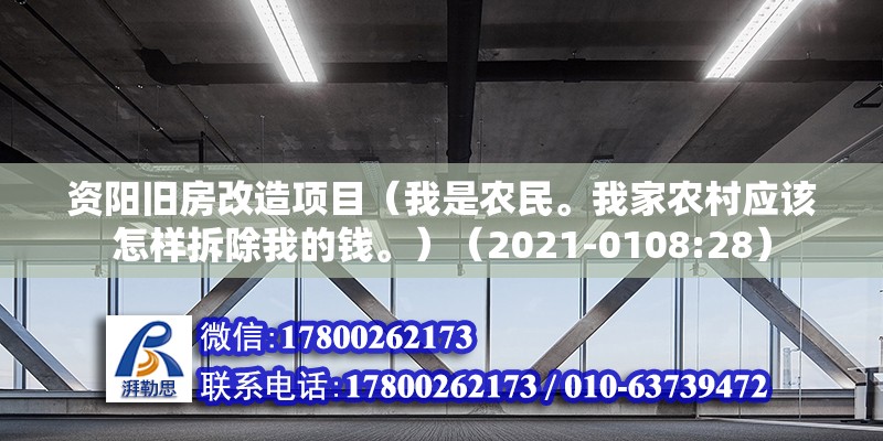 資陽舊房改造項目（我是農民。我家農村應該怎樣拆除我的錢。）（2021-0108:28） 鋼結構網架施工