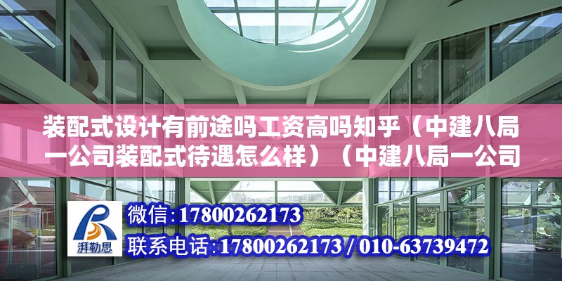 裝配式設計有前途嗎工資高嗎知乎（中建八局一公司裝配式待遇怎么樣）（中建八局一公司裝配車間） 建筑方案施工