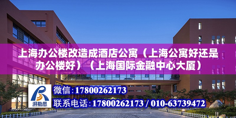 上海辦公樓改造成酒店公寓（上海公寓好還是辦公樓好）（上海國際金融中心大廈） 鋼結構框架施工