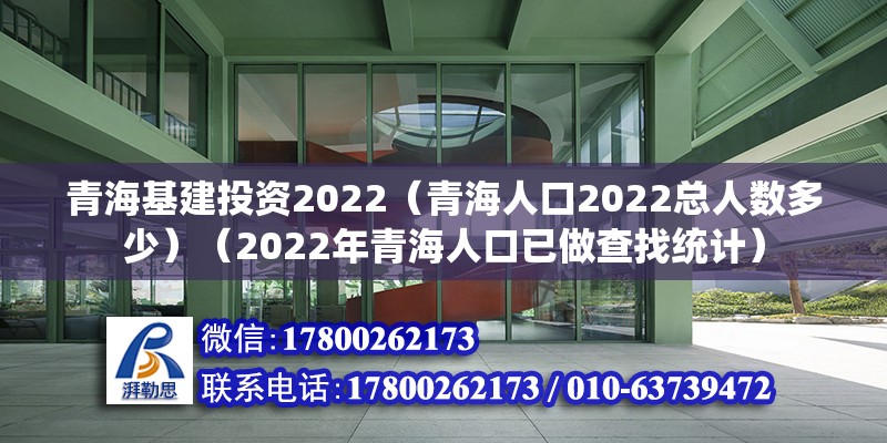 青?；ㄍ顿Y2022（青海人口2022總人數多少）（2022年青海人口已做查找統計） 鋼結構蹦極設計