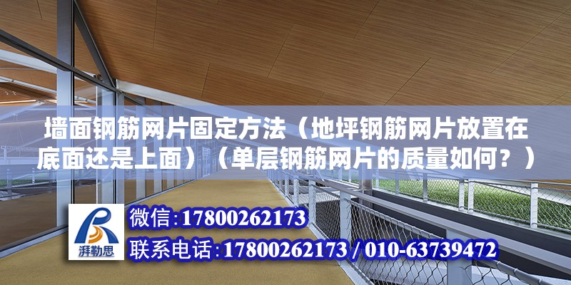 墻面鋼筋網片固定方法（地坪鋼筋網片放置在底面還是上面）（單層鋼筋網片的質量如何？） 裝飾幕墻施工