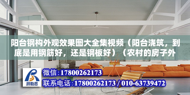 陽臺鋼構外觀效果圖大全集視頻（陽臺澆筑，到底是用鋼筋好，還是鋼板好）（農村的房子外墻裝修，到底是瓷磚好還是涂料好） 鋼結構玻璃棧道設計