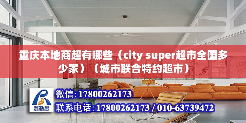 重慶本地商超有哪些（city super超市全國多少家）（城市聯合特約超市） 結構橋梁鋼結構施工