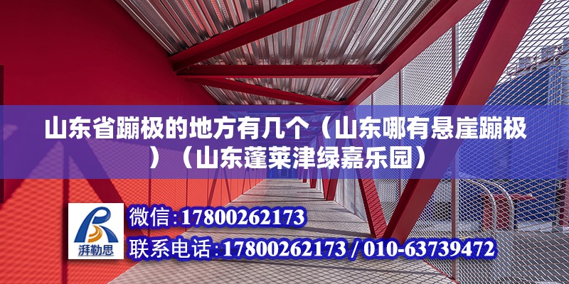 山東省蹦極的地方有幾個（山東哪有懸崖蹦極）（山東蓬萊津綠嘉樂園） 建筑施工圖施工