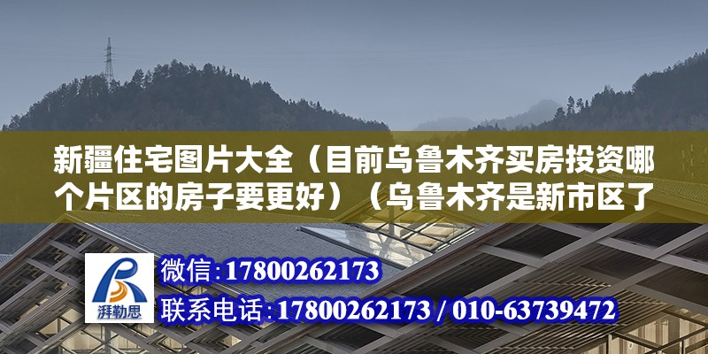 新疆住宅圖片大全（目前烏魯木齊買房投資哪個片區的房子要更好）（烏魯木齊是新市區了,哪個都不是好的選擇,） 建筑方案施工