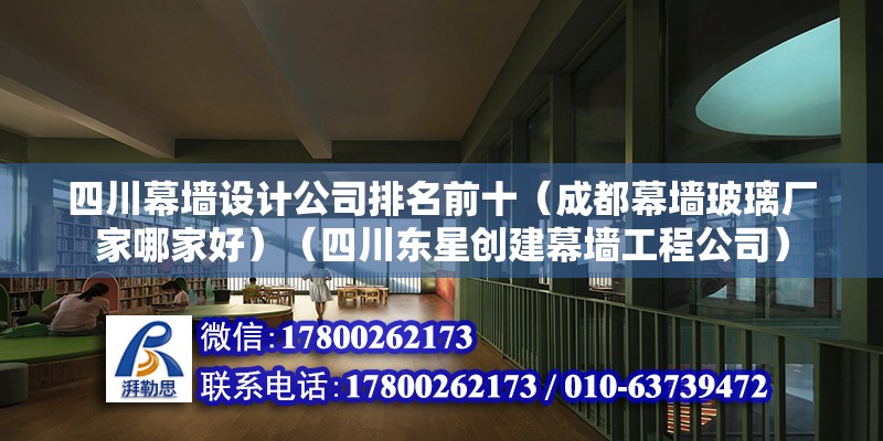 四川幕墻設計公司排名前十（成都幕墻玻璃廠家哪家好）（四川東星創建幕墻工程公司） 鋼結構跳臺施工