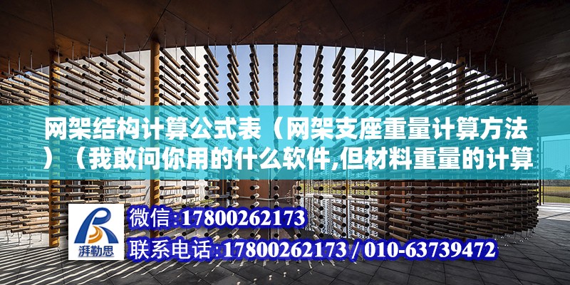 網架結構計算公式表（網架支座重量計算方法）（我敢問你用的什么軟件,但材料重量的計算公式是增加的） 北京加固施工