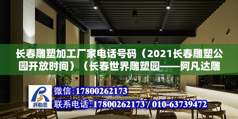 長春雕塑加工廠家電話號碼（2021長春雕塑公園開放時間）（長春世界雕塑園——阿凡達雕像） 裝飾幕墻施工