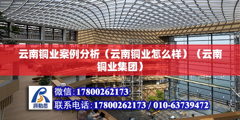 云南銅業案例分析（云南銅業怎么樣）（云南銅業集團） 結構地下室設計