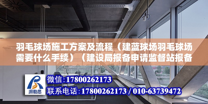 羽毛球場施工方案及流程（建藍球場羽毛球場需要什么手續）（建設局報備申請監督站報備申請，然后把請施工方施工） 裝飾家裝設計