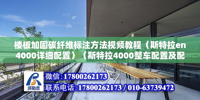 樓板加固碳纖維標注方法視頻教程（斯特拉en4000詳細配置）（斯特拉4000整車配置及配置） 建筑方案施工