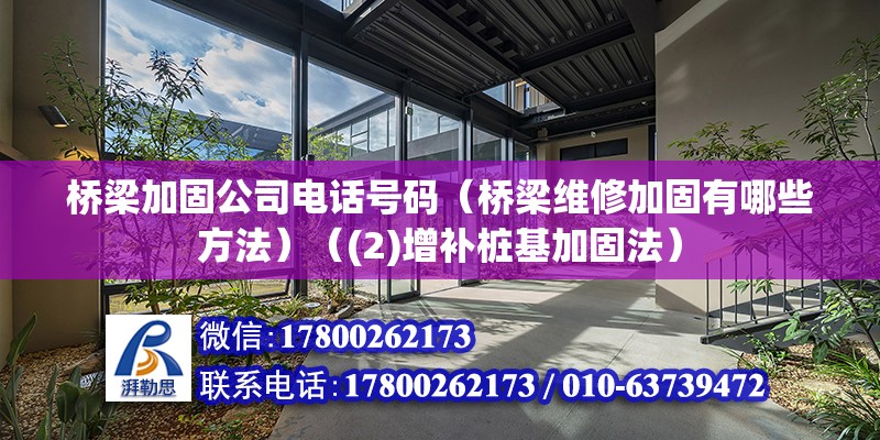 橋梁加固公司電話號碼（橋梁維修加固有哪些方法）（(2)增補樁基加固法） 裝飾幕墻設計