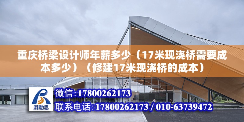 重慶橋梁設計師年薪多少（17米現澆橋需要成本多少）（修建17米現澆橋的成本） 結構工業裝備施工