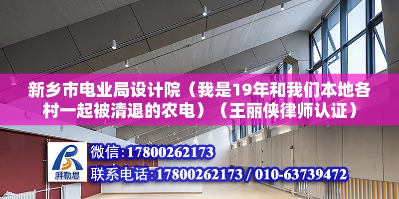 新鄉市電業局設計院（我是19年和我們本地各村一起被清退的農電）（王麗俠律師認證） 裝飾工裝設計