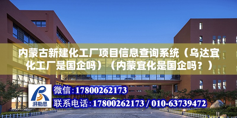 內蒙古新建化工廠項目信息查詢系統（烏達宜化工廠是國企嗎）（內蒙宜化是國企嗎？） 結構砌體設計