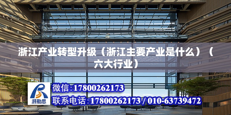 浙江產業轉型升級（浙江主要產業是什么）（六大行業） 鋼結構鋼結構停車場施工