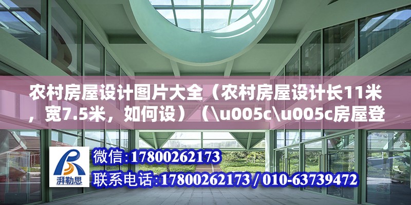 農村房屋設計圖片大全（農村房屋設計長11米，寬7.5米，如何設）（\u005c\u005c房屋登記?。?建筑施工圖設計