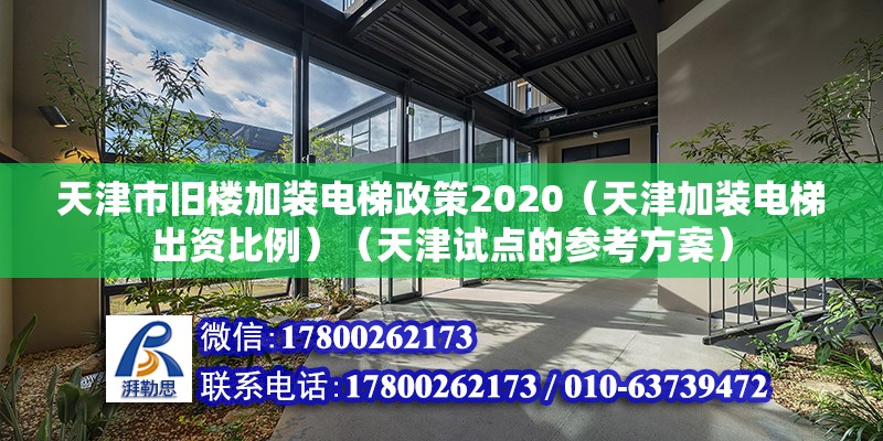 天津市舊樓加裝電梯政策2020（天津加裝電梯出資比例）（天津試點的參考方案） 建筑消防施工