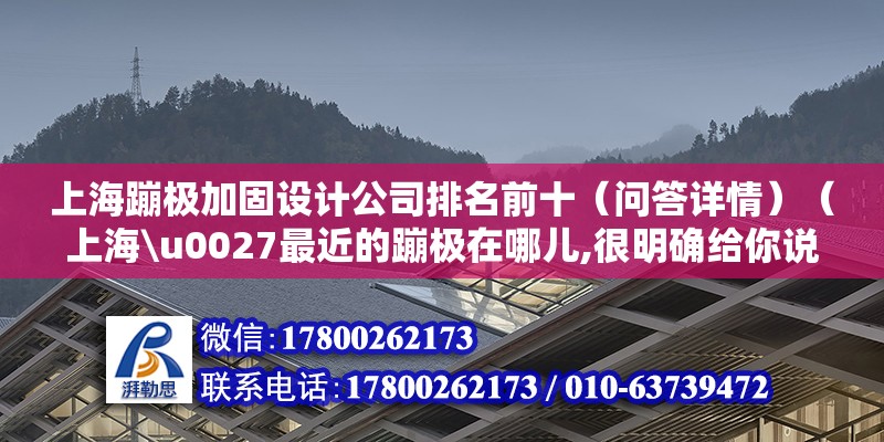 上海蹦極加固設計公司排名前十（問答詳情）（上海\u0027最近的蹦極在哪兒,很明確給你說就沒） 結構砌體設計