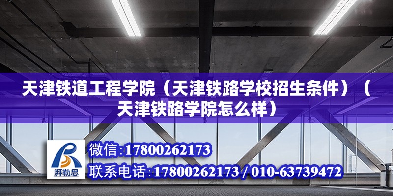 天津鐵道工程學院（天津鐵路學校招生條件）（天津鐵路學院怎么樣） 建筑消防設計