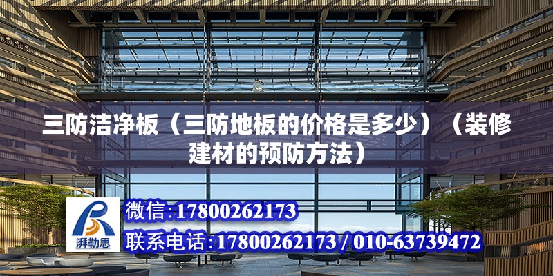 三防潔凈板（三防地板的價格是多少）（裝修建材的預防方法） 建筑施工圖設計