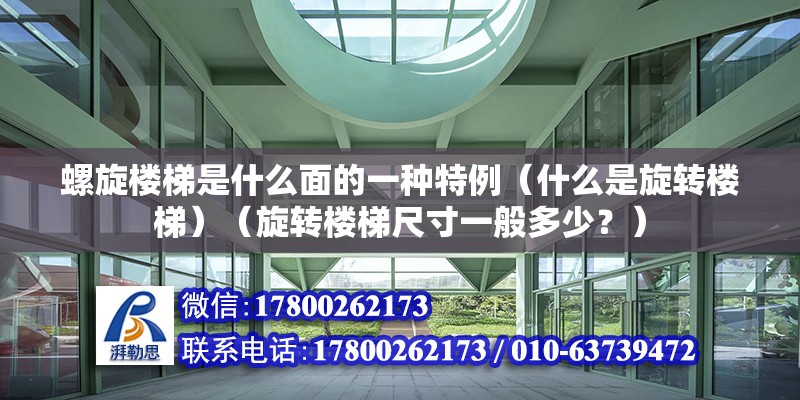 螺旋樓梯是什么面的一種特例（什么是旋轉樓梯）（旋轉樓梯尺寸一般多少？） 建筑方案施工