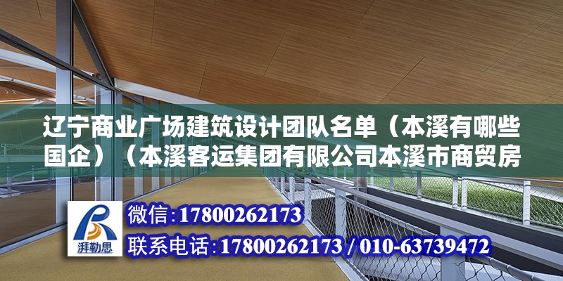 遼寧商業廣場建筑設計團隊名單（本溪有哪些國企）（本溪客運集團有限公司本溪市商貿房地產開發經營有限公司） 鋼結構跳臺施工