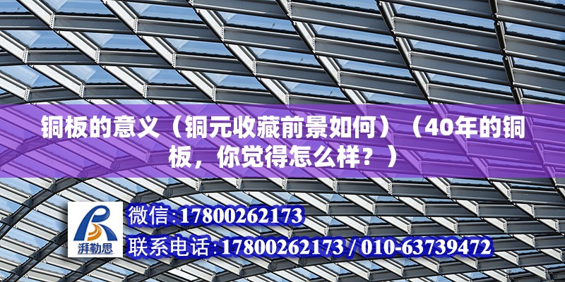 銅板的意義（銅元收藏前景如何）（40年的銅板，你覺得怎么樣？） 鋼結構鋼結構停車場施工