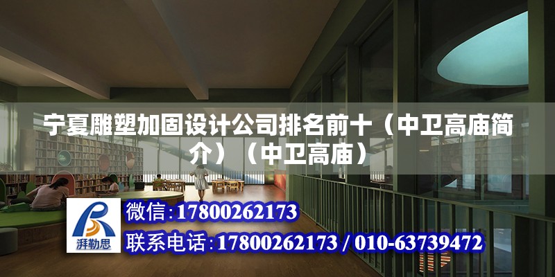 寧夏雕塑加固設計公司排名前十（中衛高廟簡介）（中衛高廟） 裝飾家裝施工