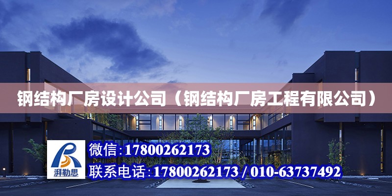 鋼結構廠房設計公司（鋼結構廠房工程有限公司） 鋼結構網架設計