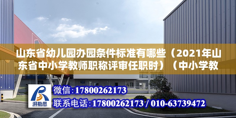 山東省幼兒園辦園條件標準有哪些（2021年山東省中小學教師職稱評審任職時）（中小學教師、技校教師、技校教師正高級職稱年限調整） 建筑效果圖設計