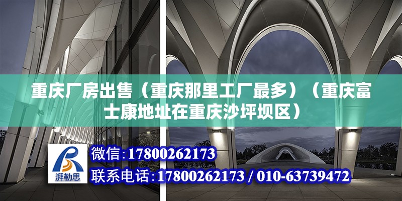 重慶廠房出售（重慶那里工廠最多）（重慶富士康地址在重慶沙坪壩區） 鋼結構跳臺施工