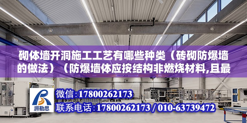 砌體墻開洞施工工藝有哪些種類（磚砌防爆墻的做法）（防爆墻體應按結構非燃燒材料,且最忌作為承重墻） 建筑施工圖施工