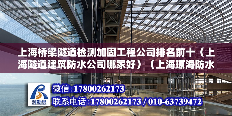 上海橋梁隧道檢測加固工程公司排名前十（上海隧道建筑防水公司哪家好）（上海瓊海防水保溫工程有限公司產品質量是都很好的） 鋼結構鋼結構停車場施工