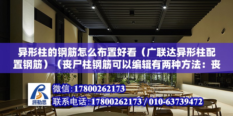 異形柱的鋼筋怎么布置好看（廣聯達異形柱配置鋼筋）（喪尸柱鋼筋可以編輯有兩種方法：喪尸柱鋼筋可以編輯有兩種方法）