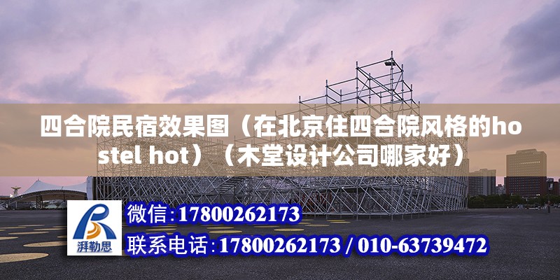 四合院民宿效果圖（在北京住四合院風格的hostel hot）（木堂設計公司哪家好） 結構工業裝備設計