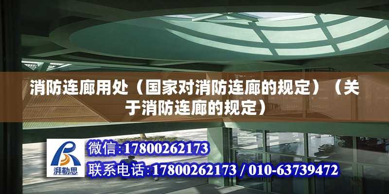 消防連廊用處（國家對消防連廊的規定）（關于消防連廊的規定） 鋼結構玻璃棧道設計