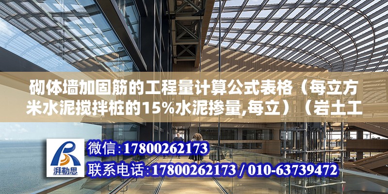 砌體墻加固筋的工程量計算公式表格（每立方米水泥攪拌樁的15%水泥摻量,每立）（巖土工程勘察報告提供軟土的濕密度由巖土工程勘察報告提供） 建筑方案設計