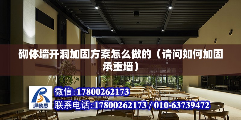 砌體墻開洞加固方案怎么做的（請問如何加固承重墻） 結構框架設計