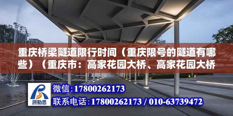 重慶橋梁隧道限行時間（重慶限號的隧道有哪些）（重慶市：高家花園大橋、高家花園大橋、中梁山隧道限行時段） 結構電力行業設計