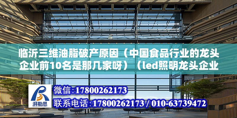 臨沂三維油脂破產原因（中國食品行業的龍頭企業前10名是那幾家呀）（led照明龍頭企業） 鋼結構鋼結構停車場設計