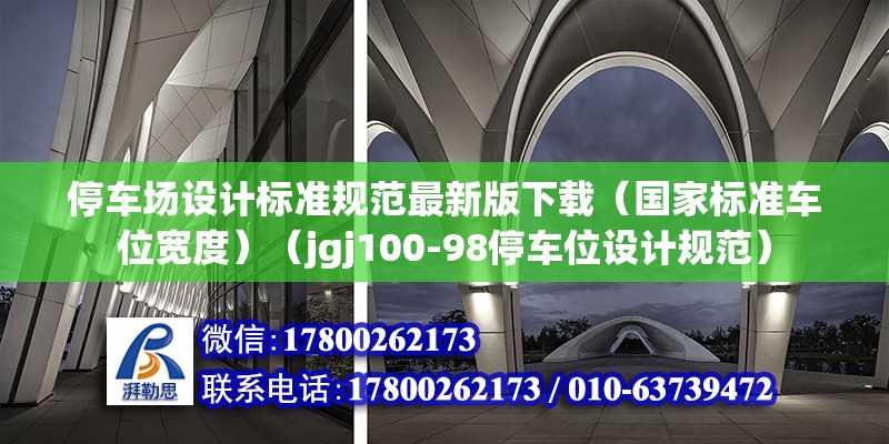 停車場設計標準規范最新版下載（國家標準車位寬度）（jgj100-98停車位設計規范） 結構工業鋼結構施工