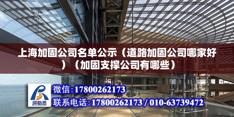 上海加固公司名單公示（道路加固公司哪家好）（加固支撐公司有哪些） 鋼結構鋼結構停車場施工