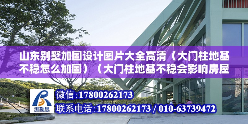 山東別墅加固設計圖片大全高清（大門柱地基不穩怎么加固）（大門柱地基不穩會影響房屋結構造成安全隱患的隱患） 北京鋼結構設計