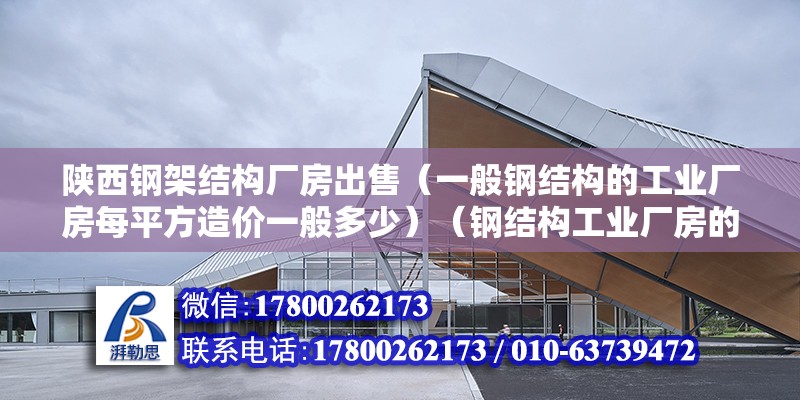 陜西鋼架結構廠房出售（一般鋼結構的工業廠房每平方造價一般多少）（鋼結構工業廠房的造價） 結構地下室施工