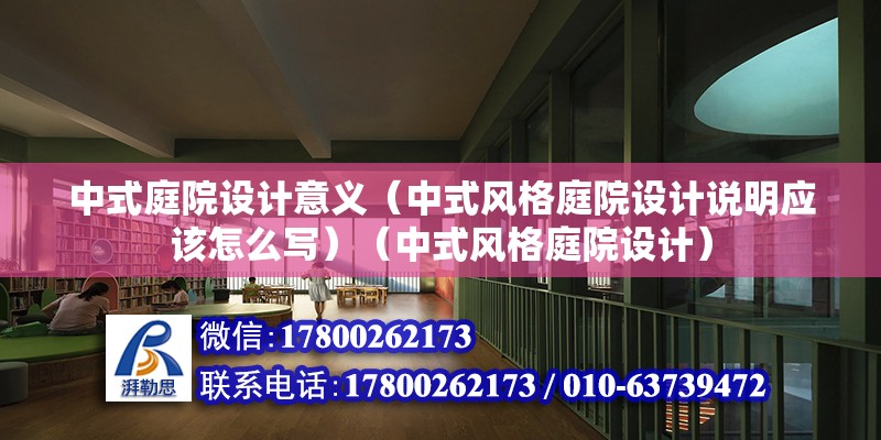 中式庭院設計意義（中式風格庭院設計說明應該怎么寫）（中式風格庭院設計） 北京加固設計（加固設計公司）