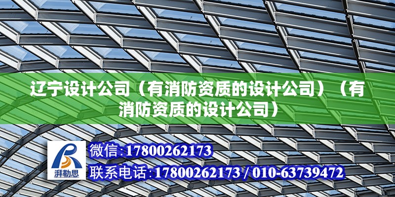 遼寧設計公司（有消防資質的設計公司）（有消防資質的設計公司）