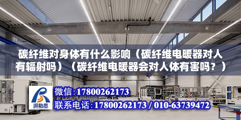 碳纖維對身體有什么影響（碳纖維電暖器對人有輻射嗎）（碳纖維電暖器會對人體有害嗎？） 結構地下室設計