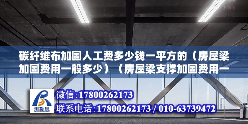 碳纖維布加固人工費多少錢一平方的（房屋梁加固費用一般多少）（房屋梁支撐加固費用一平方米） 建筑消防施工