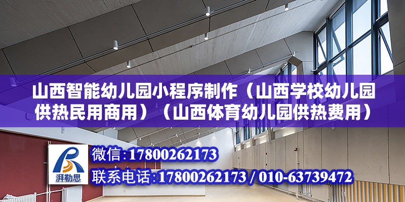 山西智能幼兒園小程序制作（山西學校幼兒園供熱民用商用）（山西體育幼兒園供熱費用） 建筑方案設計